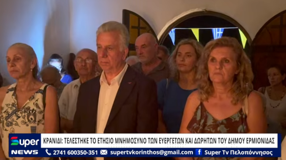 Read more about the article ΚΡΑΝΙΔΙ: ΤΕΛΕΣΤΗΚΕ ΤΟ ΕΤΗΣΙΟ ΜΝΗΜΟΣΥΝΟ ΤΩΝ ΕΥΕΡΓΕΤΩΝ ΚΑΙ ΔΩΡΗΤΩΝ ΤΟΥ ΔΗΜΟΥ ΕΡΜΙΟΝΙΔΑΣ (ΒΙΝΤΕΟ)