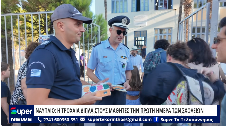 You are currently viewing ΝΑΥΠΛΙΟ: Η ΤΡΟΧΑΙΑ ΔΙΠΛΑ ΣΤΟΥΣ ΜΑΘΗΤΕΣ ΤΗΝ ΠΡΩΤΗ ΗΜΕΡΑ ΤΩΝ ΣΧΟΛΕΙΩΝ (ΒΙΝΤΕΟ)