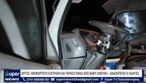 Read more about the article ΆΡΓΟΣ: ΗΜΙΦΟΡΤΗΓΟ ΕΞΕΤΡΑΠΗ ΚΑΙ ΠΕΡΑΣΕ ΠΑΝΩ ΑΠΟ ΒΑΘΥ ΧΑΝΤΑΚΙ – ΑΝΑΖΗΤΕΙΤΑΙ Ο ΟΔΗΓΟΣ (ΒΙΝΤΕΟ)