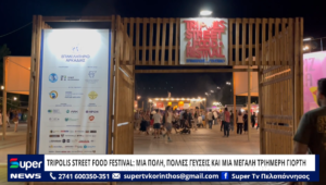 Read more about the article TRIPOLIS STREET FOOD FESTIVAL: ΜΙΑ ΠΟΛΗ, ΠΟΛΛΕΣ ΓΕΥΣΕΙΣ ΚΑΙ ΜΙΑ ΜΕΓΑΛΗ ΤΡΙΗΜΕΡΗ ΓΙΟΡΤΗ (ΒΙΝΤΕΟ)