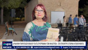 Read more about the article ΔΥΝΑΜΙΚΗ ΠΑΡΟΥΣΙΑΣΗ ΒΙΒΛΙΟΥ ΓΙΑ ΤΑ ΣΥΝΤΡΙΒΑΝΙΑ ΤΩΝ ΦΙΛΙΑΤΡΩΝ – ΣΤΟ ΕΠΙΚΕΝΤΡΟ ΙΣΤΟΡΙΚΑ ΝΤΟΚΟΥΜΕΝΤΑ (ΒΙΝΤΕΟ)