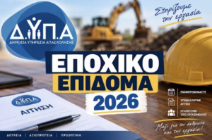 Read more about the article Ανακοίνωση του Εργατοϋπαλληλικού Κέντρου Αργολίδας για το Ειδικό Εποχικό Βοήθημα