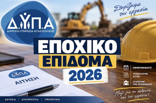 Ανακοίνωση του Εργατοϋπαλληλικού Κέντρου Αργολίδας για το Ειδικό Εποχικό Βοήθημα