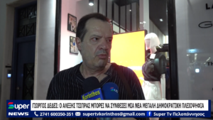 Read more about the article ΓΙΩΡΓΟΣ ΔΕΔΕΣ: Ο ΑΛΕΞΗΣ ΤΣΙΠΡΑΣ ΜΠΟΡΕΙ ΝΑ ΣΥΝΘΕΣΕΙ ΜΙΑ ΝΕΑ ΜΕΓΑΛΗ ΔΗΜΟΚΡΑΤΙΚΗ ΠΛΕΙΟΨΗΦΙΑ (BINTEO)