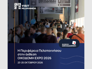 Read more about the article Στην ΟΙΚΟΔΟΜΗ Expo 2026 η Περιφέρεια Πελοποννήσου – Πρόσκληση σε επιχειρήσεις με κάλυψη του 50% της συμμετοχής