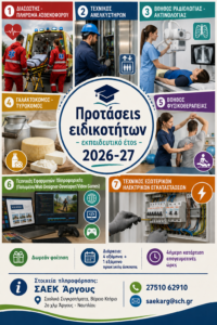 Read more about the article Εγγραφές στη Δημόσια ΣΑΕΚ Άργους