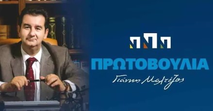 Πρωτοβουλία – Γιάννης Μαλτέζος: Eκτός παράταξης ο Πρόεδρος της Κοινότητας Στέρνας
