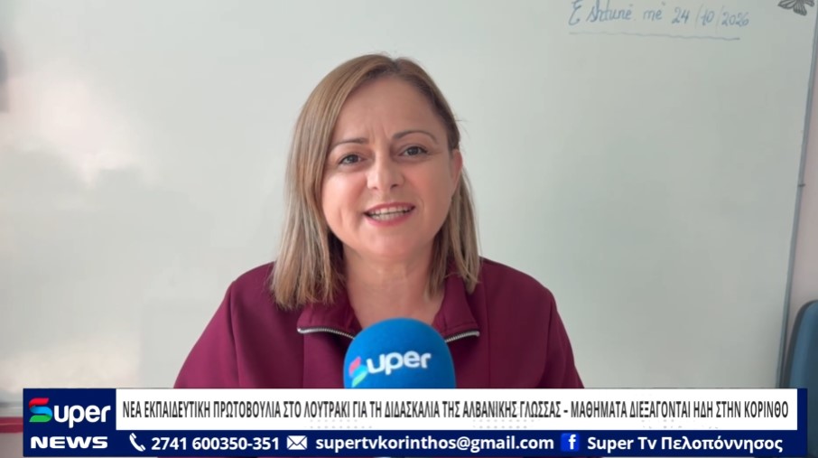 You are currently viewing ΝΕΑ ΕΚΠΑΙΔΕΥΤΙΚΗ ΠΡΩΤΟΒΟΥΛΙΑ ΣΤΟ ΛΟΥΤΡΑΚΙ ΓΙΑ ΤΗ ΔΙΔΑΣΚΑΛΙΑ ΤΗΣ ΑΛΒΑΝΙΚΗΣ ΓΛΩΣΣΑΣ