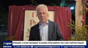 Read more about the article ΕΡΜΙΟΝΗ: Ο STAN ΞΕΣΗΚΩΣΕ ΤΟ ΚΟΙΝΟ ΣΤΗΝ ΕΝΑΡΞΗ ΤΗΣ 15ΗΣ ΓΙΟΡΤΗΣ ΡΟΔΙΟΥ (VD)