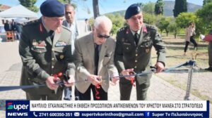 Read more about the article ΝΑΥΠΛΙΟ: ΕΓΚΑΙΝΙΑΣΤΗΚΕ Η ΕΚΘΕΣΗ ΠΡΟΣΩΠΙΚΩΝ ΑΝΤΙΚΕΙΜΕΝΩΝ ΤΟΥ ΧΡΗΣΤΟΥ ΜΑΝΕΑ ΣΤΟ ΣΤΡΑΤΟΠΕΔΟ (VD)