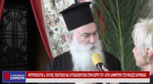 Read more about the article ΜΗΤΡΟΠΟΛΙΤΗΣ κ. ΠΑΥΛΟΣ, ΠΟΛΙΤΙΚΟΙ ΚΑΙ ΑΥΤΟΔΙΟΙΚΗΤΙΚΟΙ ΣΤΗΝ ΕΟΡΤΗ ΤΟΥ ΑΓΙΟΥ ΔΗΜΗΤΡΙΟΥ ΣΤΟ ΜΕΛΙΣΣΙ (VD)