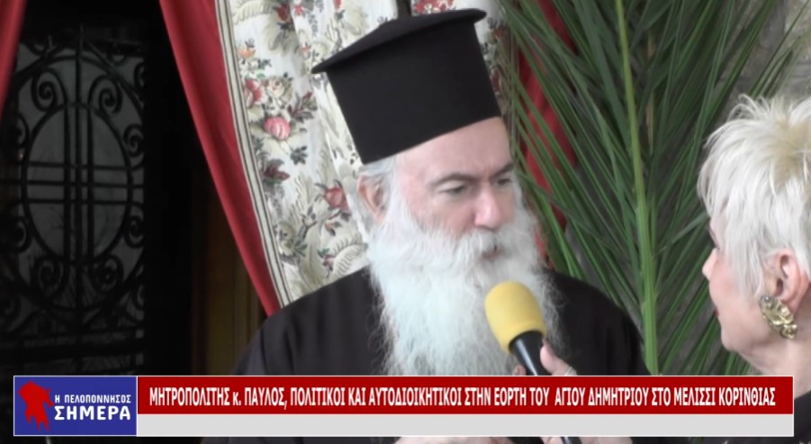 ΜΗΤΡΟΠΟΛΙΤΗΣ κ. ΠΑΥΛΟΣ, ΠΟΛΙΤΙΚΟΙ ΚΑΙ ΑΥΤΟΔΙΟΙΚΗΤΙΚΟΙ ΣΤΗΝ ΕΟΡΤΗ ΤΟΥ ΑΓΙΟΥ ΔΗΜΗΤΡΙΟΥ ΣΤΟ ΜΕΛΙΣΣΙ (VD)
