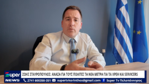 Read more about the article ΖΩΗΣ ΣΤΑΥΡΟΠΟΥΛΟΣ: ΑΝΑΣΑ ΓΙΑ ΤΟΥΣ ΠΟΛΙΤΕΣ ΤΑ ΝΕΑ ΜΕΤΡΑ ΓΙΑ ΤΑ ΧΡΕΗ ΚΑΙ SERVICERS (BINTEO)