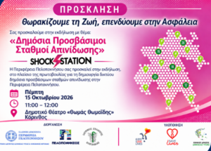 Read more about the article «Θωρακίζουμε τη Ζωή, επενδύουμε στην Ασφάλεια» | Στην Κόρινθο παρουσιάζεται η πρωτοβουλία της Περιφέρειας Πελοποννήσου για την καρδιοπροστασία