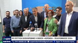 Read more about the article ΜΕ ΕΠΙΤΥΧΙΑ ΟΛΟΚΛΗΡΩΘΗΚΕ Η ΕΚΘΕΣΗ «ΚΟΡΙΝΘΙΑ – ΠΕΛΟΠΟΝΝΗΣΟΣ 2026» (ΒΙΝΤΕΟ)