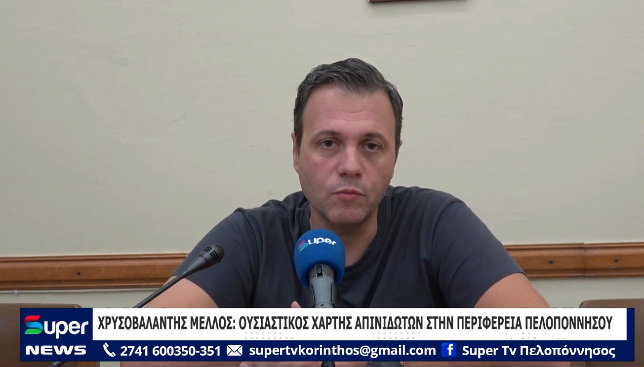You are currently viewing ΧΡΥΣΟΒΑΛΑΝΤΗΣ ΜΕΛΛΟΣ: ΣΧΕΔΙΑΖΕΤΑΙ ΟΥΣΙΑΣΤΙΚΟΣ ΧΑΡΤΗΣ ΑΠΙΝΙΔΩΤΩΝ ΣΤΗΝ ΠΕΡΙΦΕΡΕΙΑ ΠΕΛΟΠΟΝΝΗΣΟΥ (ΒΙΝΤΕΟ)