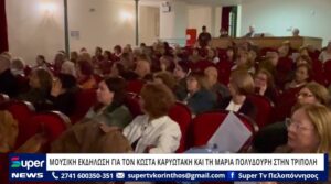 Read more about the article ΜΟΥΣΙΚΗ ΕΚΔΗΛΩΣΗ ΓΙΑ ΤΟΝ ΚΩΣΤΑ ΚΑΡΥΩΤΑΚΗ ΚΑΙ ΤΗ ΜΑΡΙΑ ΠΟΛΥΔΟΥΡΗ ΣΤΗΝ ΤΡΙΠΟΛΗ (ΒΙΝΤΕΟ)