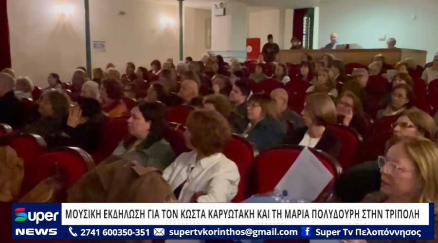 You are currently viewing ΜΟΥΣΙΚΗ ΕΚΔΗΛΩΣΗ ΓΙΑ ΤΟΝ ΚΩΣΤΑ ΚΑΡΥΩΤΑΚΗ ΚΑΙ ΤΗ ΜΑΡΙΑ ΠΟΛΥΔΟΥΡΗ ΣΤΗΝ ΤΡΙΠΟΛΗ (ΒΙΝΤΕΟ)
