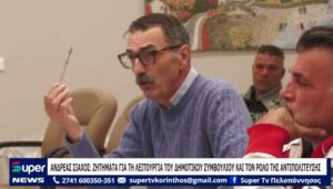 Read more about the article ΑΝΔΡΕΑΣ ΣΙΑΧΟΣ: ΖΗΤΗΜΑΤΑ ΓΙΑ ΤΗ ΛΕΙΤΟΥΡΓΙΑ ΤΟΥ ΔΗΜΟΤΙΚΟΥ ΣΥΜΒΟΥΛΙΟΥ ΚΑΙ ΤΟΝ ΡΟΛΟ ΤΗΣ ΑΝΤΙΠΟΛΙΤΕΥΣΗ (ΒΙΝΤΕΟ)