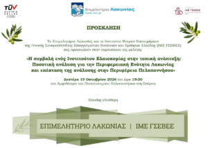 Read more about the article Παρουσιάζεται στη Σπάρτη μελέτη για τη συμβολή ενός Ινστιτούτου Ελαιοκομίας στην τοπική ανάπτυξη