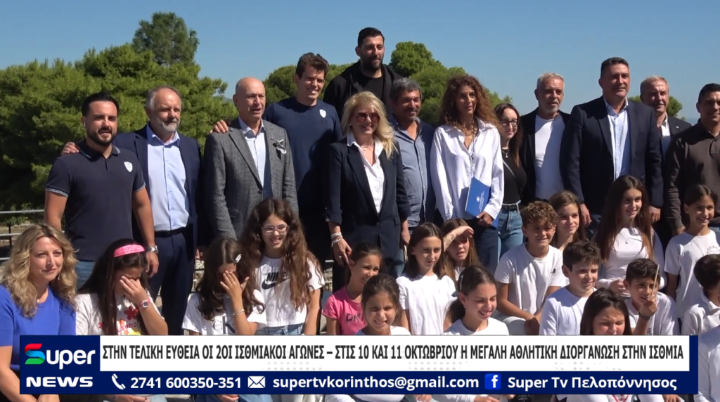 ΣΤΗΝ ΤΕΛΙΚΗ ΕΥΘΕΙΑ ΟΙ 2ΟΙ ΙΣΘΜΙΑΚΟΙ ΑΓΩΝΕΣ – ΣΤΙΣ 10 ΚΑΙ 11 ΟΚΤΩΒΡΙΟΥ Η ΜΕΓΑΛΗ ΑΘΛΗΤΙΚΗ ΔΙΟΡΓΑΝΩΣΗ (ΒΙΝΤΕΟ)