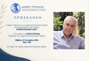 Read more about the article Δήμος Τρίπολης: Πρόσκληση σε τελετή ονοματοδοσίας οδού στη Γαρέα