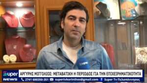 Read more about the article ΑΡΓΥΡΗΣ ΜΙΓΓΟΛΙΟΣ: ΜΕΤΑΒΑΤΙΚΗ Η ΠΕΡΙΟΔΟΣ ΓΙΑ ΤΗΝ ΕΠΙΧΕΙΡΗΜΑΤΙΚΟΤΗΤΑ (BINTEO)
