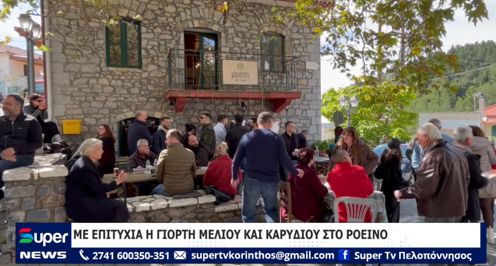ΜΕ ΕΠΙΤΥΧΙΑ Η ΓΙΟΡΤΗ ΜΕΛΙΟΥ ΚΑΙ ΚΑΡΥΔΙΟΥ ΣΤΟ ΡΟΕΙΝΟ (ΒΙΝΤΕΟ)
