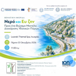 Read more about the article «Νερό και Ευ Ζην»: Μια ημέρα αφιερωμένη στο νερό, τον θερμαλισμό και τη βιώσιμη διαχείριση