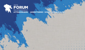 Read more about the article 3ο Forum Πελοποννήσου: Η καρδιά της Αυτοδιοίκησης χτυπά στον Δήμο Σπάρτης το διήμερο 9 και 10 Οκτωβρίου – Δημογραφικό, Κλιματική Αλλαγή και νέος Κώδικας ΟΤΑ