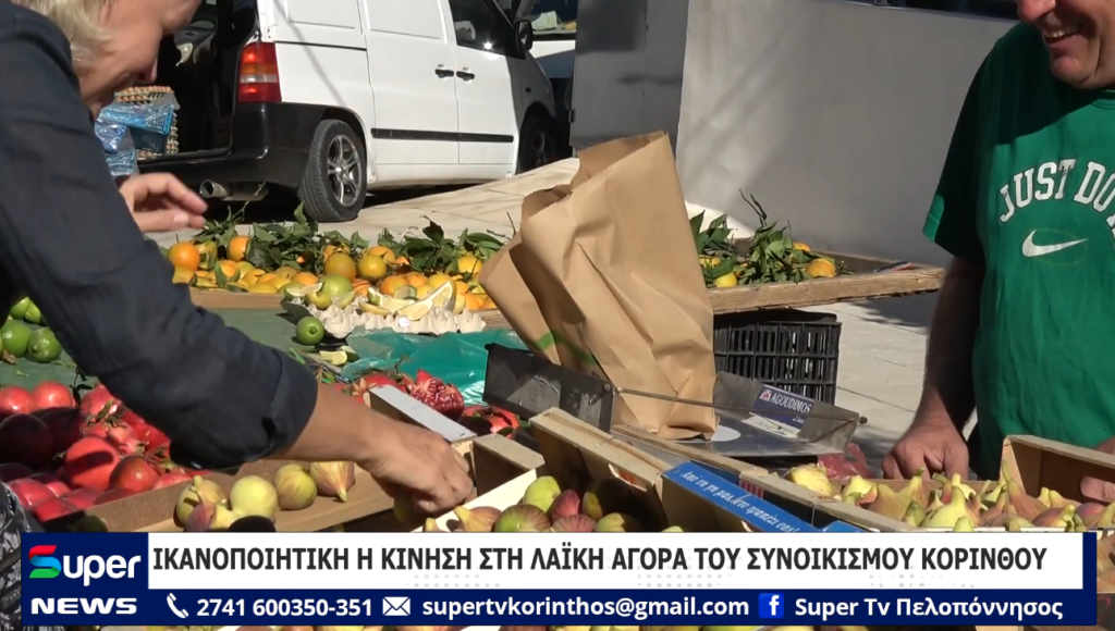 ΙΚΑΝΟΠΟΙΗΤΙΚΗ Η ΚΙΝΗΣΗ ΣΤΗ ΛΑΪΚΗ ΑΓΟΡΑ ΤΟΥ ΣΥΝΟΙΚΙΣΜΟΥ ΚΟΡΙΝΘΟΥ (BINTEO)
