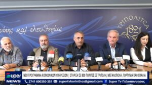 Read more about the article Νέο πρόγραμμα κοινωνικών υπηρεσιών | Στήριξη σε 800 πολίτες σε Τρίπολη, Μεγαλόπολη, Γορτυνία και Οιχαλία (Bίντεο)