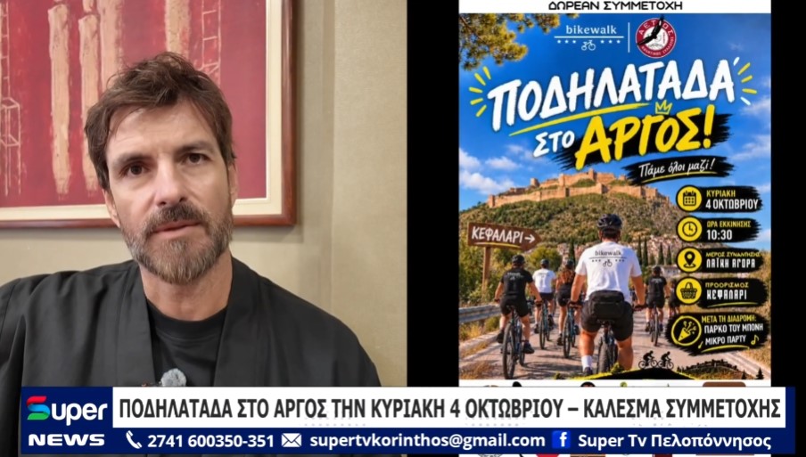 ΠΟΔΗΛΑΤΑΔΑ ΣΤΟ ΑΡΓΟΣ ΤΗΝ ΚΥΡΙΑΚΗ 4 ΟΚΤΩΒΡΙΟΥ – ΚΑΛΕΣΜΑ ΣΥΜΜΕΤΟΧΗΣ (ΒΙΝΤΕΟ)