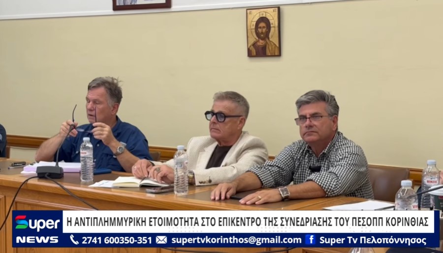 Η ΑΝΤΙΠΛΗΜΜΥΡΙΚΗ ΕΤΟΙΜΟΤΗΤΑ ΣΤΟ ΕΠΙΚΕΝΤΡΟ ΤΗΣ ΣΥΝΕΔΡΙΑΣΗΣ ΤΟΥ ΠΕΣΟΠΠ ΚΟΡΙΝΘΙΑΣ (ΒΙΝΤΕΟ)