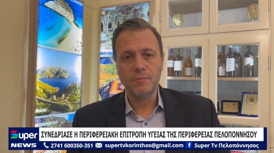 ΣΥΝΕΔΡΙΑΣΕ Η ΠΕΡΙΦΕΡΕΙΑΚΗ ΕΠΙΤΡΟΠΗ ΥΓΕΙΑΣ ΤΗΣ ΠΕΡΙΦΕΡΕΙΑΣ ΠΕΛΟΠΟΝΝΗΣΟΥ (VD)