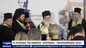 Read more about the article TΑ ΕΓΚΑΙΝΙΑ ΤΗΣ ΕΚΘΕΣΗΣ «ΚΟΡΙΝΘΙΑ – ΠΕΛΟΠΟΝΝΗΣΟΣ 2026» (VD)