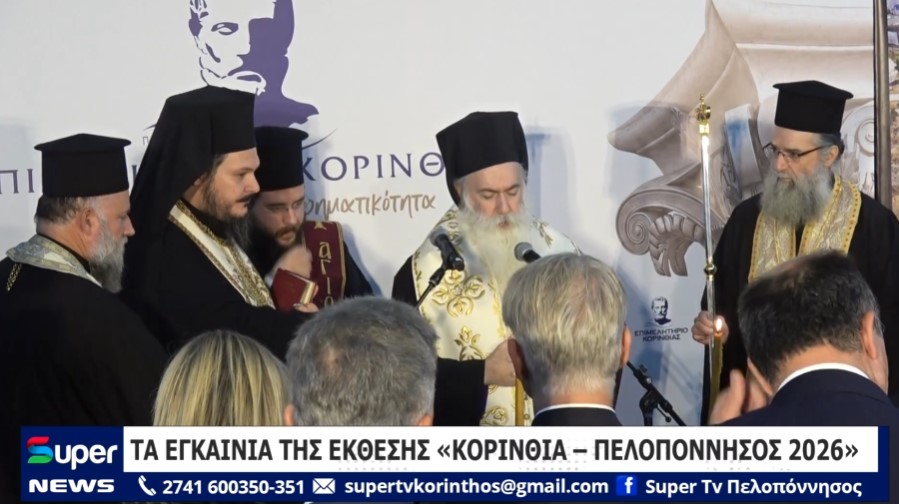 TΑ ΕΓΚΑΙΝΙΑ ΤΗΣ ΕΚΘΕΣΗΣ «ΚΟΡΙΝΘΙΑ – ΠΕΛΟΠΟΝΝΗΣΟΣ 2026» (VD)