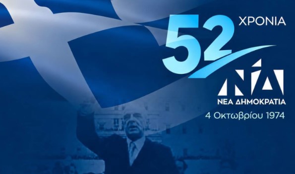 You are currently viewing Η Νέα Δημοκρατία γιορτάζει 52 χρόνια και «ζωντανεύει» την ιστορία της – Οι σταθμοί της πολιτικής διαδρομής από τον Κωνσταντίνο Καραμανλή στον Κυριάκο Μητσοτάκη