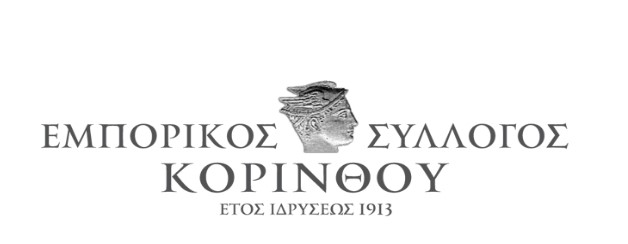 You are currently viewing Εμπορικός Σύλλογος Koρίνθου: Επικαιροποίηση στοιχείων επικοινωνίας των μελών του Εμπορικού Συλλόγου