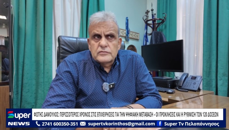 ΦΩΤΗΣ ΔΑΜΟΥΛΟΣ: ΠΕΡΙΣΣΟΤΕΡΟΣ ΧΡΟΝΟΣ ΣΤΙΣ ΕΠΙΧΕΙΡΗΣΕΙΣ ΓΙΑ ΤΗΝ ΨΗΦΙΑΚΗ ΜΕΤΑΒΑΣΗ (BINTEO)