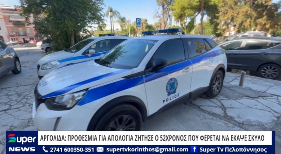 ΑΡΓΟΛΙΔΑ: ΠΡΟΘΕΣΜΙΑ ΓΙΑ ΑΠΟΛΟΓΙΑ ΖΗΤΗΣΕ Ο 52ΧΡΟΝΟΣ ΠΟΥ ΦΕΡΕΤΑΙ ΝΑ ΕΚΑΨΕ ΣΚΥΛΟ (ΒΙΝΤΕΟ)