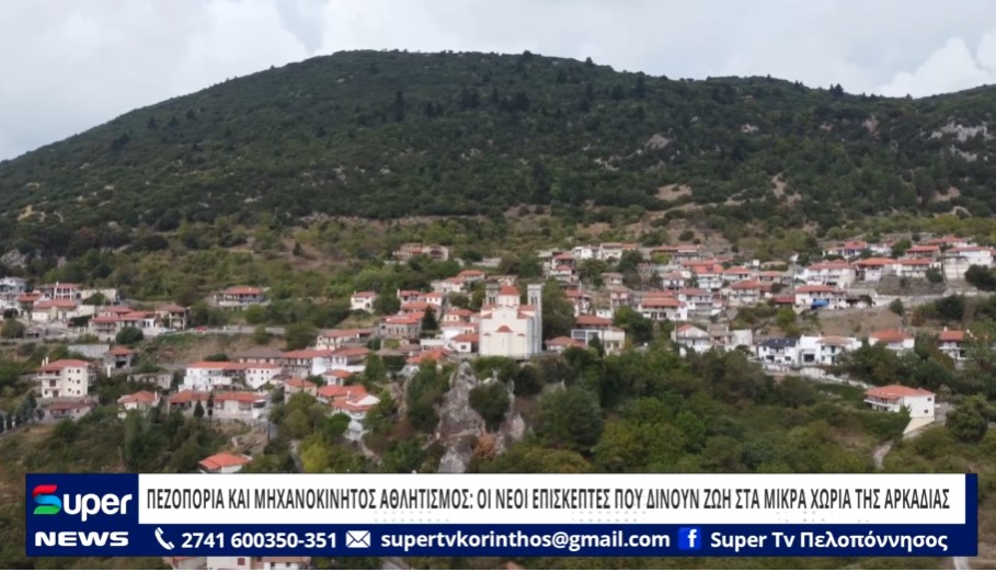 ΠΕΖΟΠΟΡΙΑ ΚΑΙ ΜΗΧΑΝΟΚΙΝΗΤΟΣ ΑΘΛΗΤΙΣΜΟΣ:ΟΙ ΝΕΟΙ ΕΠΙΣΚΕΠΤΕΣ ΠΟΥ ΔΙΝΟΥΝ ΖΩΗ ΣΤΑ ΜΙΚΡΑ ΧΩΡΙΑ THΣ ΑΡΚΑΔΙΑ (ΒΙΝΤΕΟ)