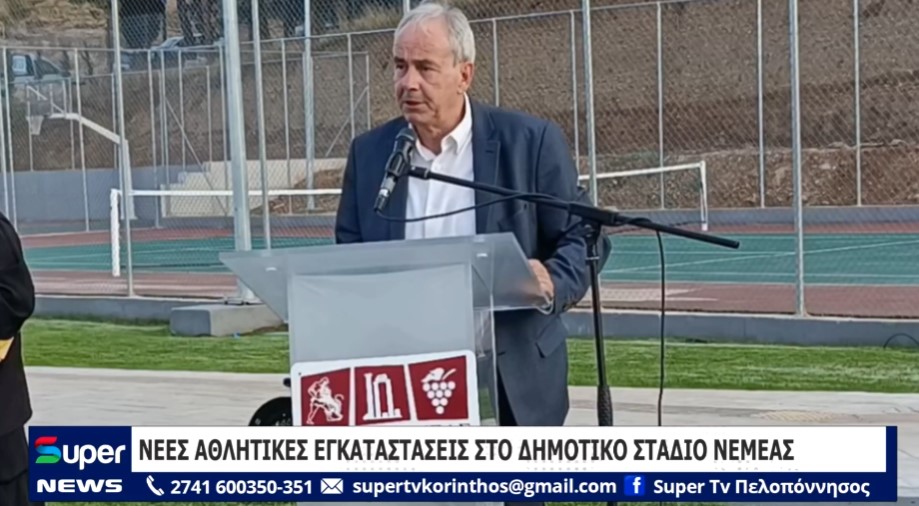 ΝΕΕΣ ΑΘΛΗΤΙΚΕΣ ΕΓΚΑΤΑΣΤΑΣΕΙΣ ΣΤΟ ΔΗΜΟΤΙΚΟ ΣΤΑΔΙΟ ΝΕΜΕΑΣ (VD)