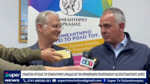 Read more about the article ΣΥΝΑΝΤΗΣΗ ΕΡΓΑΣΙΑΣ ΤΟΥ ΕΠΙΜΕΛΗΤΗΡΙΟΥ ΑΡΚΑΔΙΑΣ ΜΕ ΤΟΝ ΠΕΡΙΦΕΡΕΙΑΡΧΗ ΠΕΛΟΠΟΝΝΗΣΟΥ (VD)