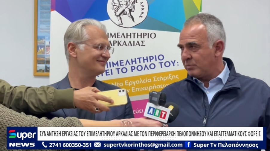 ΣΥΝΑΝΤΗΣΗ ΕΡΓΑΣΙΑΣ ΤΟΥ ΕΠΙΜΕΛΗΤΗΡΙΟΥ ΑΡΚΑΔΙΑΣ ΜΕ ΤΟΝ ΠΕΡΙΦΕΡΕΙΑΡΧΗ ΠΕΛΟΠΟΝΝΗΣΟΥ (VD)