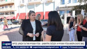 Read more about the article ΆΡΓΟΣ: ΔΡΑΣΗ ΓΙΑ ΤΗΝ ΨΥΧΙΚΗ ΥΓΕΙΑ – ΔΗΜΗΤΡΑ ΓΑΤΣΙΟΥ: Η ΨΥΧΙΚΗ ΥΓΕΙΑ ΑΦΟΡΑ ΟΛΟΥΣ ΜΑΣ (VD)