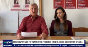 Read more about the article ΒΙΒΛΙΟΠΑΡΟΥΣΙΑΣΗ ΤΗΣ ΕΚΔΟΣΗΣ ΤΗΣ ΣΥΓΧΡΟΝΗΣ ΕΠΟΧΗΣ «ΠΟΙΟΣ ΒΟΗΘΗΣΕ ΤΟΝ ΧΙΤΛΕΡ;» (VD)