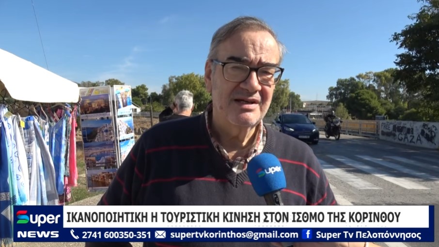 ΙΚΑΝΟΠΟΙΗΤΙΚΗ Η ΤΟΥΡΙΣΤΙΚΗ ΚΙΝΗΣΗ ΣΤΟΝ ΙΣΘΜΟ ΤΗΣ ΚΟΡΙΝΘΟΥ (VD)