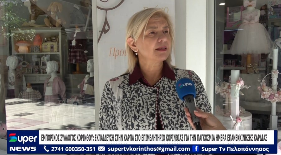 ΕΜΠΟΡΙΚΟΣ ΣΥΛΛΟΓΟΣ ΚΟΡΙΝΘOY: ΕΚΠΑΙΔΕΥΣΗ ΣΤΗΝ ΚΑΡΠΑ ΣΤΟ ΕΠΙΜΕΛΗΤΗΡΙΟ ΚΟΡΙΝΘΙΑΣ  (VD)