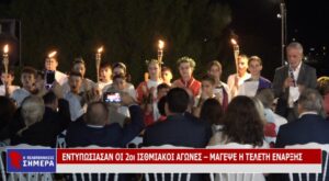 Read more about the article ΕΝΤΥΠΩΣΙΑΣΑΝ ΟΙ 2οι ΙΣΘΜΙΑΚΟΙ ΑΓΩΝΕΣ – ΜΑΓΕΨΕ Η ΤΕΛΕΤΗ ΕΝΑΡΞΗΣ (VD)